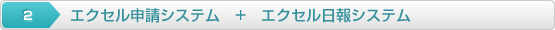 エクセル申請システム+エクセル日報システム