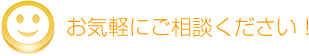 お気軽にお問い合わせください